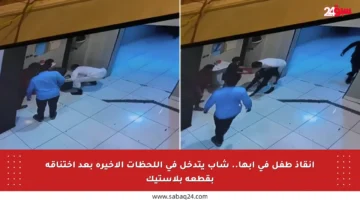 إنقاذ طفل في أبها.. شاب يتدخل في اللحظات الأخيرة بعد اختناقه بقطعة بلاستيك